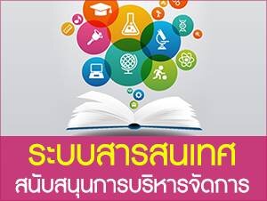 ระบบสารสนเทศสนับสนุนการบริหารจัดการ
