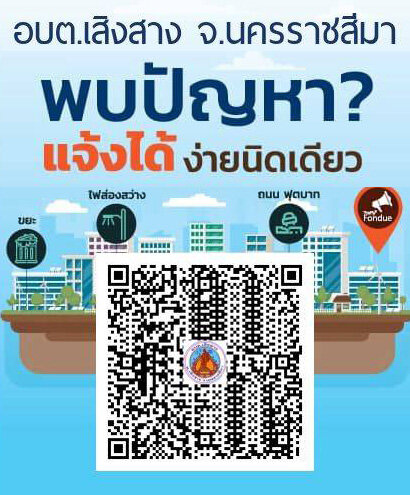 พบปัญหาแจ้งได้ง่ายนิดเดียว