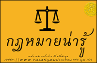 กฎหมายน่ารู้