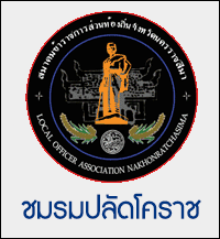 ชมรมปลัดโคราช
