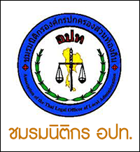 ชมรมนิติกร อปท.