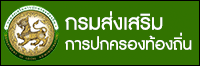 กรมส่งเสริมการปกครองท้องถิ่น