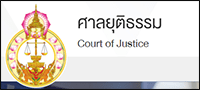 ศาลยุติธรรม