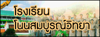 โรงเรียนโนนสมบุรณ์วิทยา