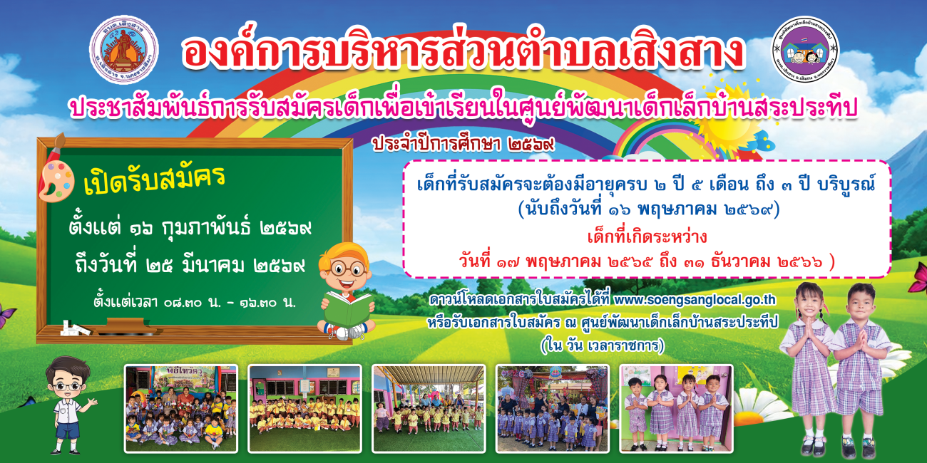 องค์การบริหารส่วนตำบลเสิงสาง ประชาสัมพันธ์การรับสมัครเด็กเข้าเรียนในศูนย์พัฒนาเด็กเล็กบ้านสระประทีปและศูนย์พัฒนาเด็กเล็กหนองไผ่วิทยา สังกัด องค์การบริหารส่วนตำบลเสิงสาง ประจำปีการศึกษา 2569