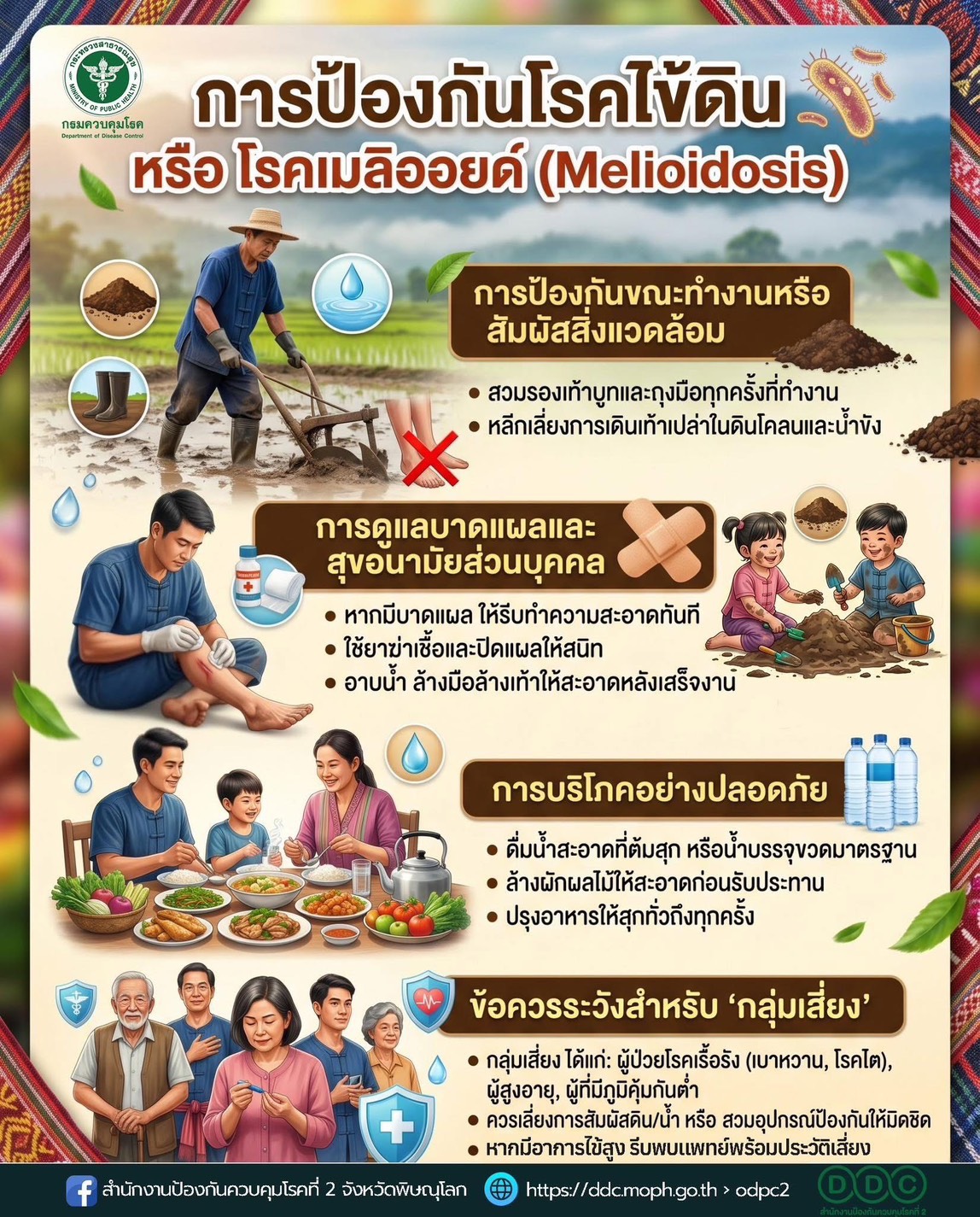 องค์การบริหารส่วนตำบลเสิงสาง  ประชาสัมพันธ์ "โรคไข้ดิน" กรมควบคุมโรคแนะผู้สัมผัสดินเป็นประจำต้องรู้โรคไข้ดิน