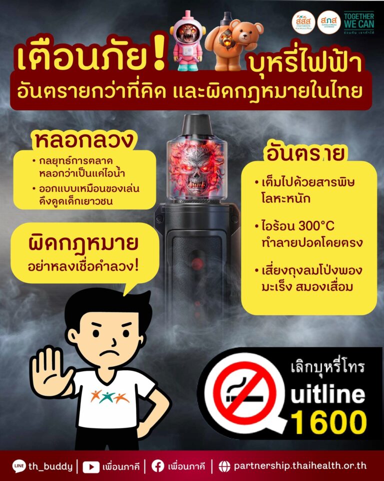 องค์การบริหารส่วนตำบลเสิงสาง ประชาสัมพันธ์ "บุหรี่ไฟฟ้า"