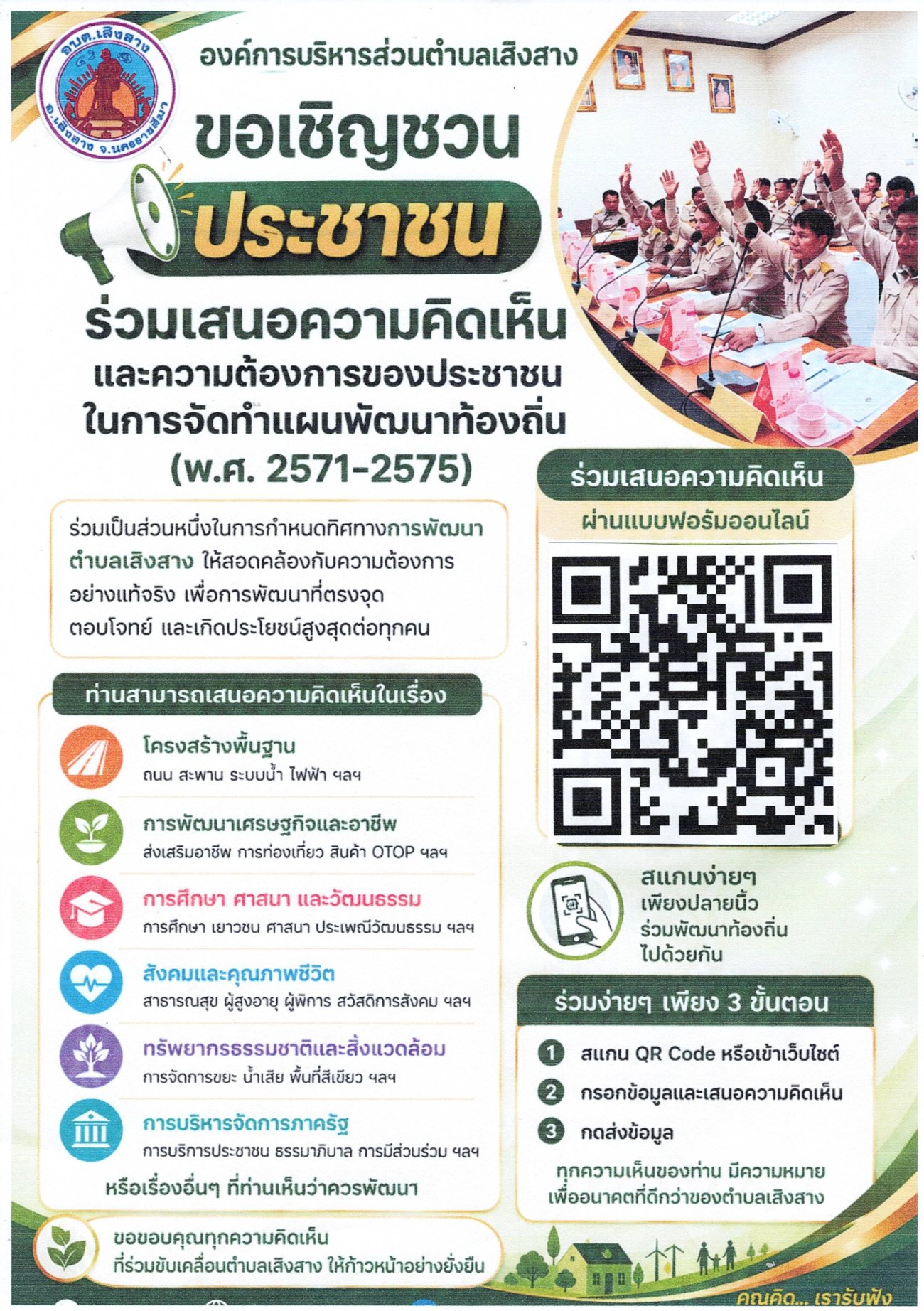 ขอเชิญชวนประชาชนร่วมเสนอความคิดเห็นและความต้องการของประชาชนในการจัดทำแผนพัฒนาท้องถิ่น (พ.ศ.2571-2575)