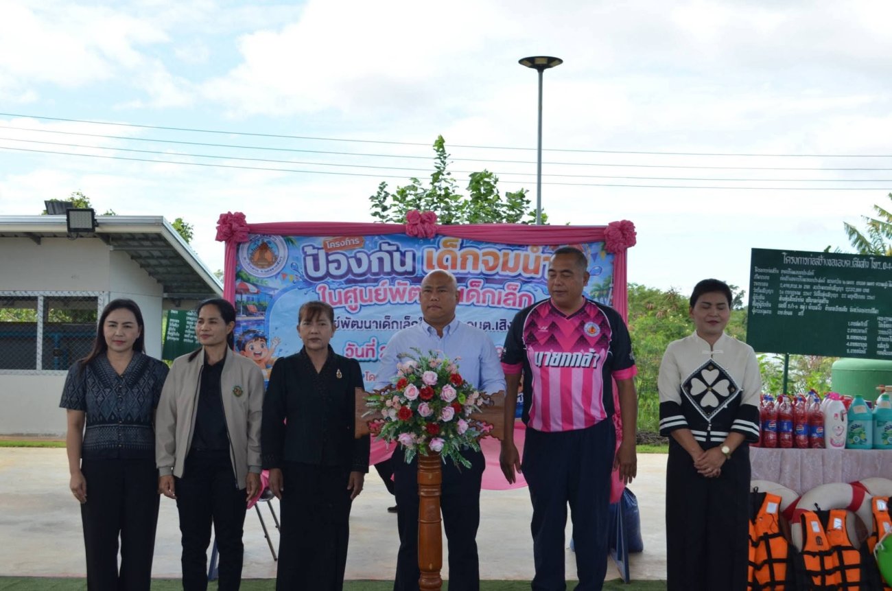 โครงการป้องกันเด็กจมน้ำ ในศูนย์พัฒนาเด็กเล็ก ในสังกัด อบต.เสิงสาง ณ โดมอเนกประสงค์ อบต.เสิงสาง